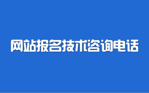 2021年遼寧省公務(wù)員考試網(wǎng)站報(bào)名技術(shù)咨詢指南